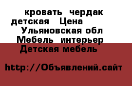 кровать- чердак детская › Цена ­ 6 000 - Ульяновская обл. Мебель, интерьер » Детская мебель   